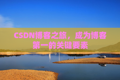 CSDN博客之旅，成为博客第一的关键要素
